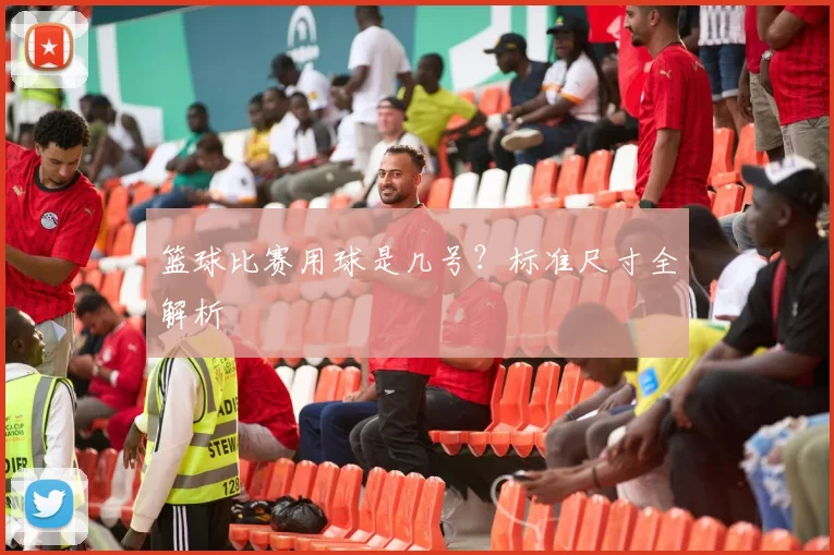 篮球比赛用球是几号？标准尺寸全解析