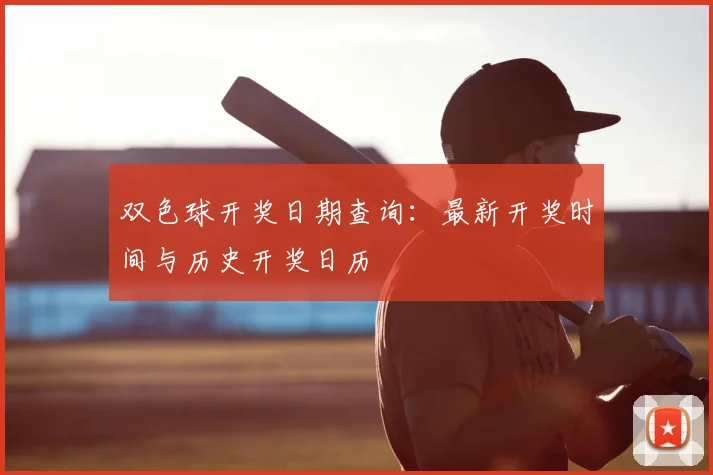 双色球开奖日期查询：最新开奖时间与历史开奖日历