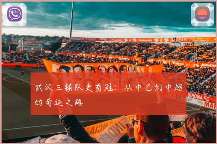 武汉三镇队史首冠：从中乙到中超的奇迹之路