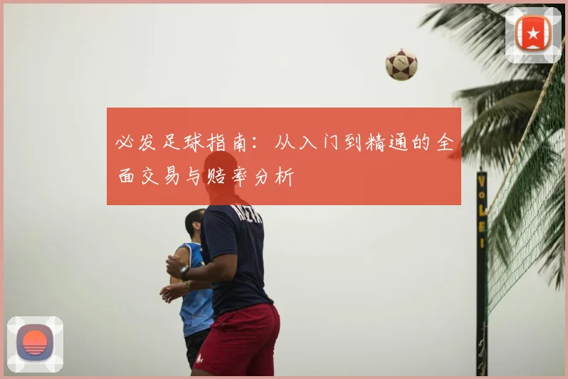必发足球指南：从入门到精通的全面交易与赔率分析