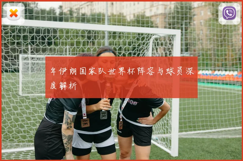 年伊朗国家队世界杯阵容与球员深度解析