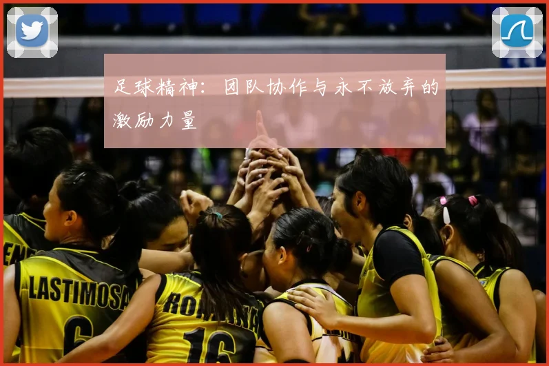 足球精神：团队协作与永不放弃的激励力量