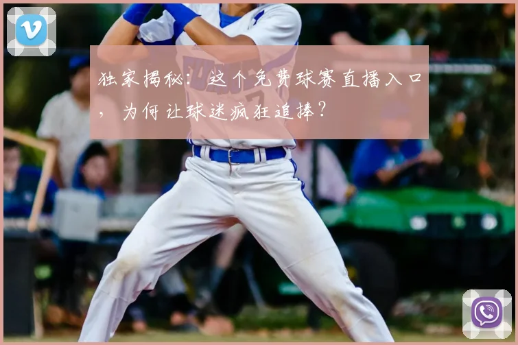 独家揭秘:这个免费球赛直播入口,为何让球迷疯狂追捧?