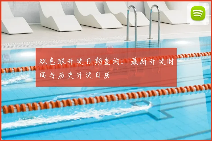 双色球开奖日期查询：最新开奖时间与历史开奖日历