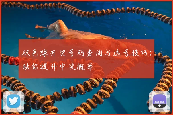 双色球开奖号码查询与选号技巧:助你提升中奖概率
