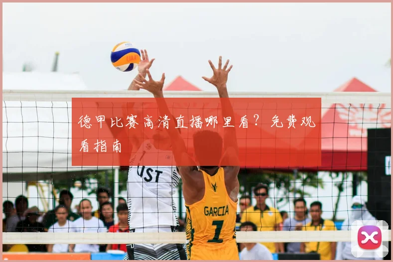 德甲比赛高清直播哪里看？免费观看指南