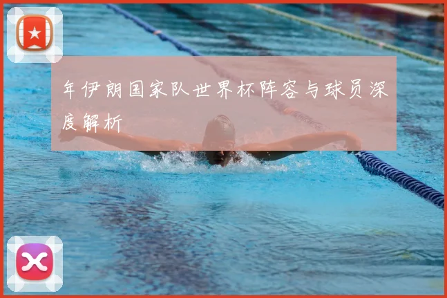 年伊朗国家队世界杯阵容与球员深度解析
