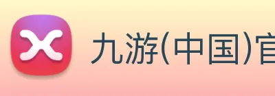九游(中国)官方网站 Logo